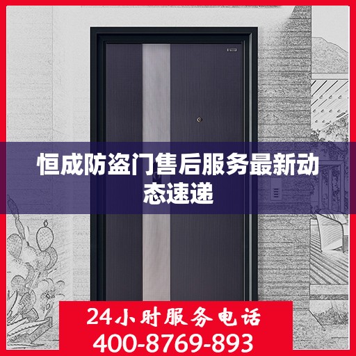 恒成防盗门售后服务最新动态速递