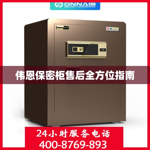 伟恩保密柜售后全方位指南