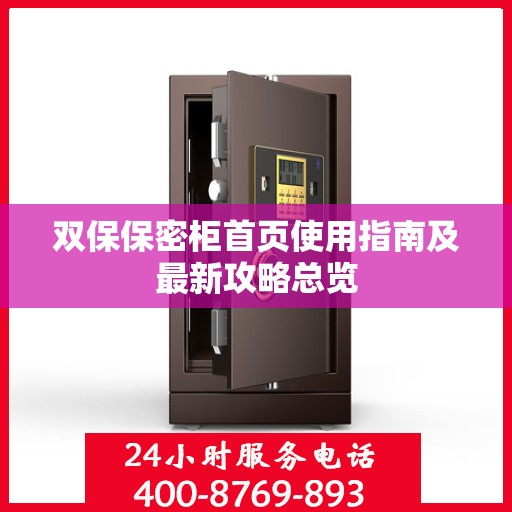 双保保密柜首页使用指南及最新攻略总览