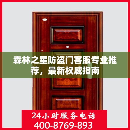 森林之星防盗门客服专业推荐，最新权威指南