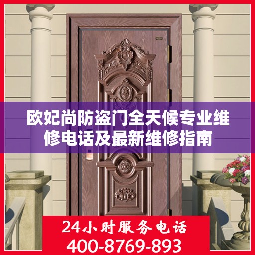 欧妃尚防盗门全天候专业维修电话及最新维修指南