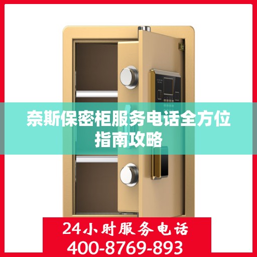 奈斯保密柜服务电话全方位指南攻略