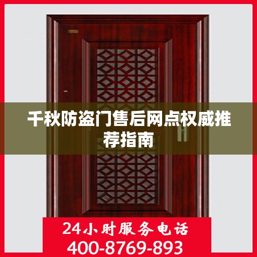 千秋防盗门售后网点权威推荐指南