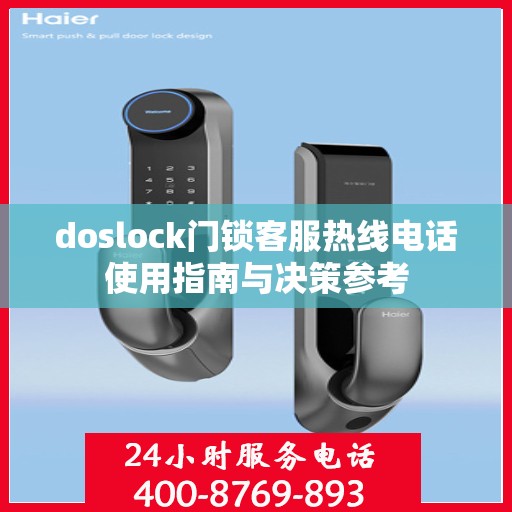 doslock门锁客服热线电话使用指南与决策参考