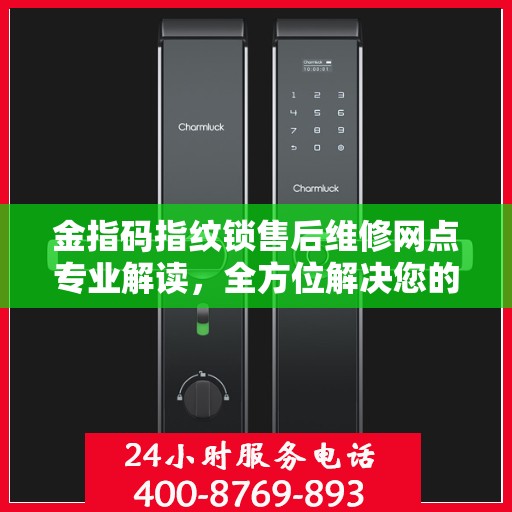 金指码指纹锁售后维修网点专业解读，全方位解决您的锁事困扰