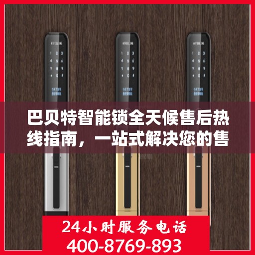 巴贝特智能锁全天候售后热线指南，一站式解决您的售后问题