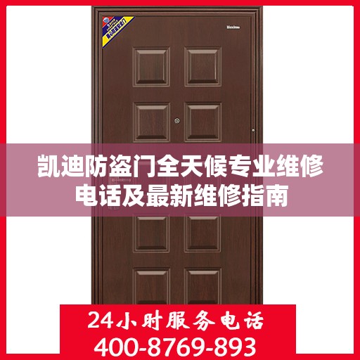 凯迪防盗门全天候专业维修电话及最新维修指南