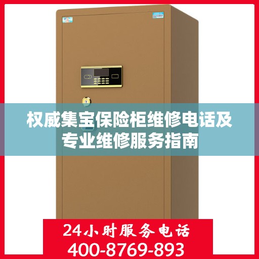 权威集宝保险柜维修电话及专业维修服务指南