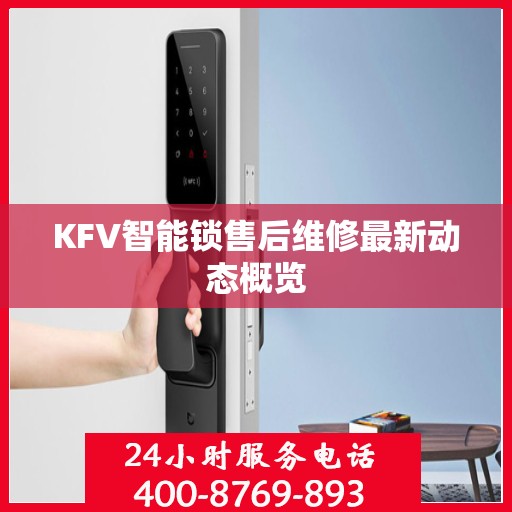 KFV智能锁售后维修最新动态概览