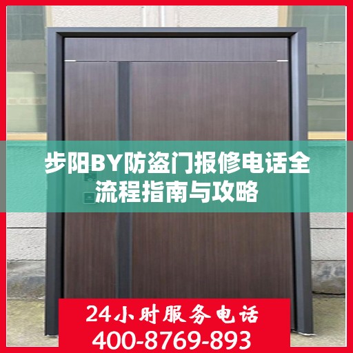 步阳BY防盗门报修电话全流程指南与攻略