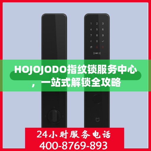 HOJOJODO指纹锁服务中心，一站式解锁全攻略
