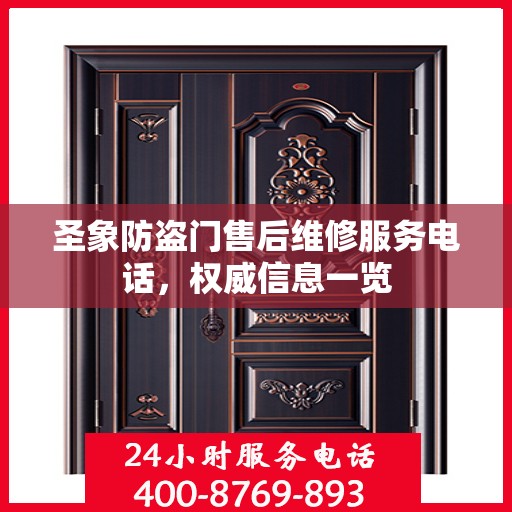 圣象防盗门售后维修服务电话，权威信息一览