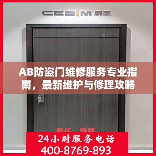 AB防盗门维修服务专业指南，最新维护与修理攻略