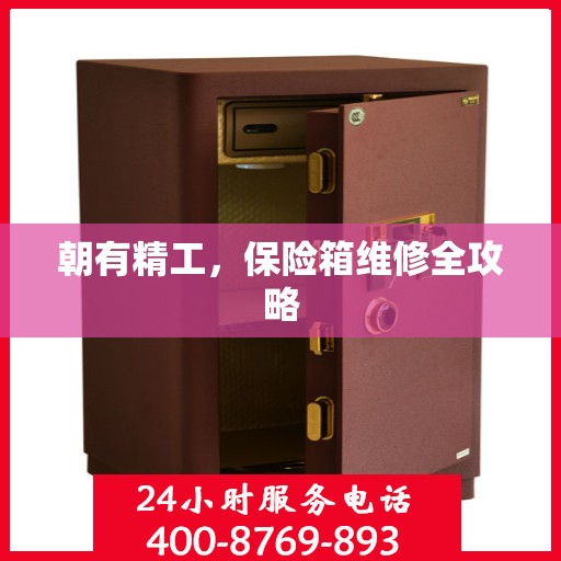 朝有精工，保险箱维修全攻略