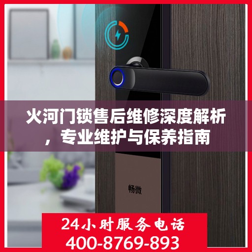 火河门锁售后维修深度解析，专业维护与保养指南