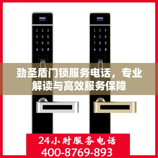 劲圣盾门锁服务电话，专业解读与高效服务保障