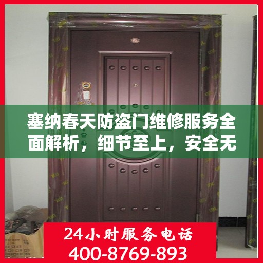 塞纳春天防盗门维修服务全面解析，细节至上，安全无忧