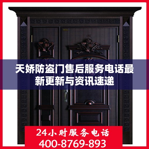 天娇防盗门售后服务电话最新更新与资讯速递