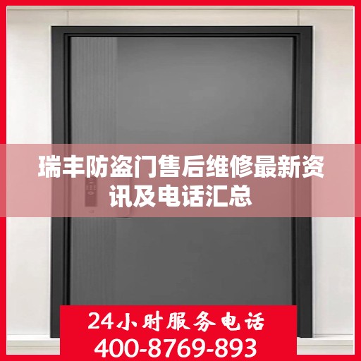 瑞丰防盗门售后维修最新资讯及电话汇总