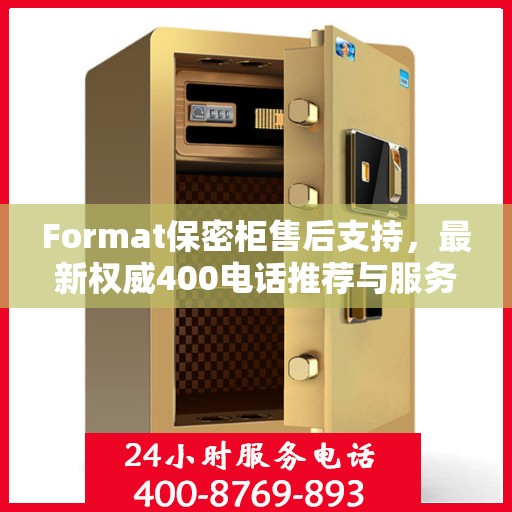 Format保密柜售后支持，最新权威400电话推荐与服务解析