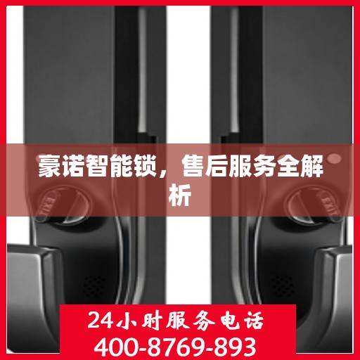 豪诺智能锁，售后服务全解析