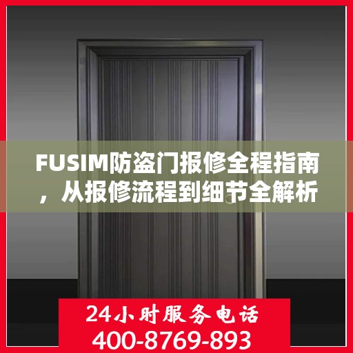 FUSIM防盗门报修全程指南，从报修流程到细节全解析