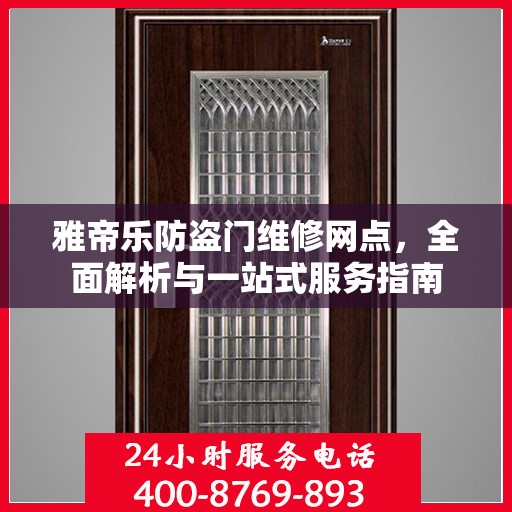 雅帝乐防盗门维修网点，全面解析与一站式服务指南