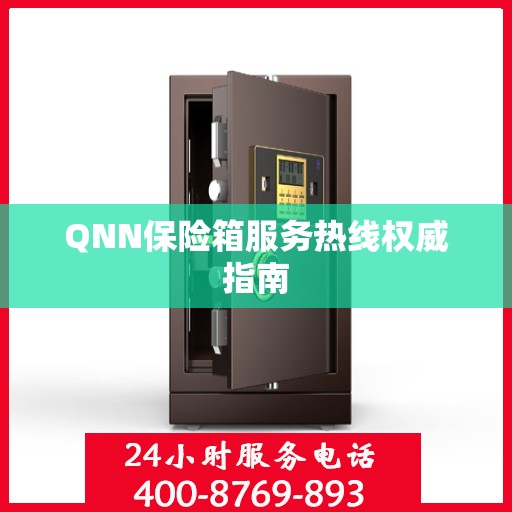 QNN保险箱服务热线权威指南