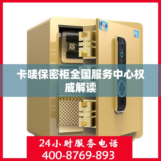 卡唛保密柜全国服务中心权威解读