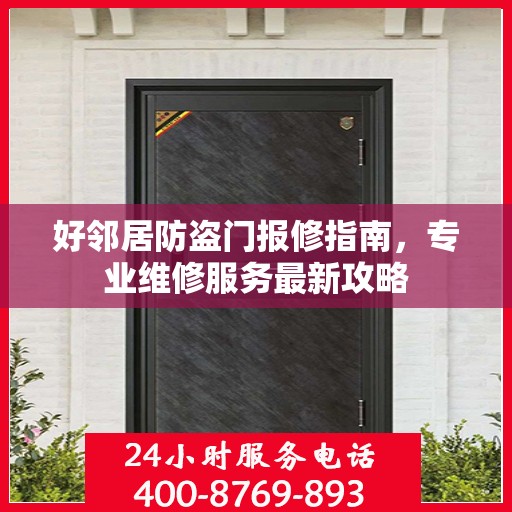 好邻居防盗门报修指南，专业维修服务最新攻略