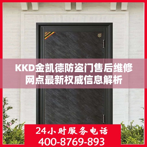 KKD金凯德防盗门售后维修网点最新权威信息解析