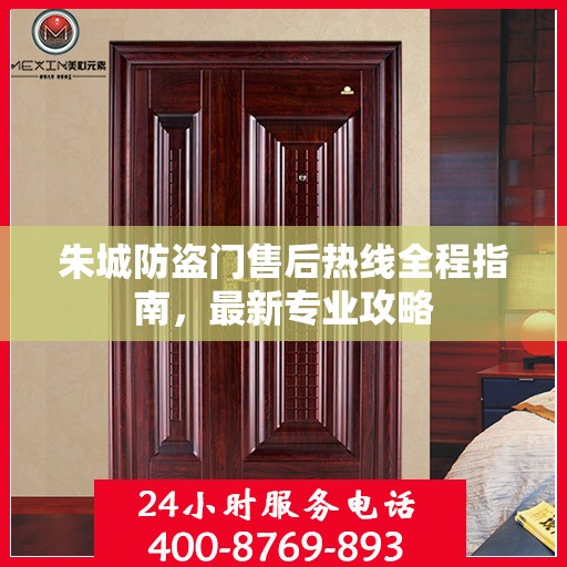朱城防盗门售后热线全程指南，最新专业攻略