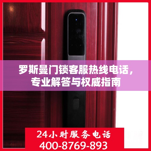 罗斯曼门锁客服热线电话，专业解答与权威指南