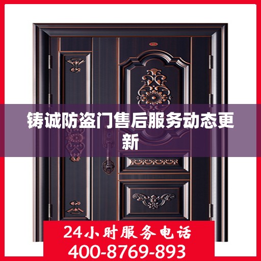 铸诚防盗门售后服务动态更新