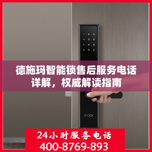 德施玛智能锁售后服务电话详解，权威解读指南