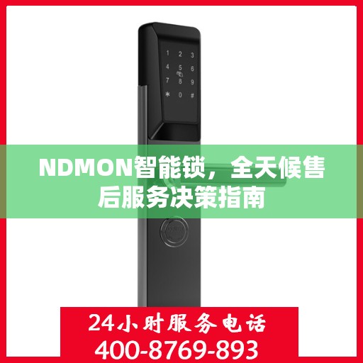 NDMON智能锁，全天候售后服务决策指南