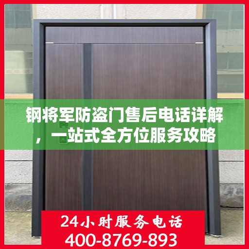 钢将军防盗门售后电话详解，一站式全方位服务攻略