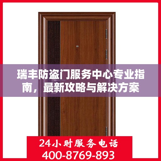 瑞丰防盗门服务中心专业指南，最新攻略与解决方案