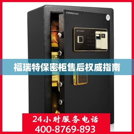 福瑞特保密柜售后权威指南