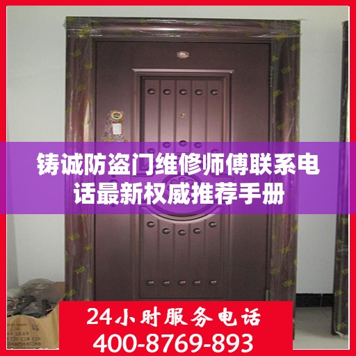 铸诚防盗门维修师傅联系电话最新权威推荐手册