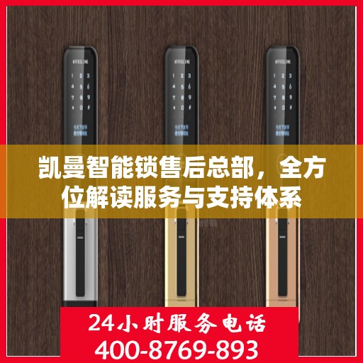 凯曼智能锁售后总部，全方位解读服务与支持体系