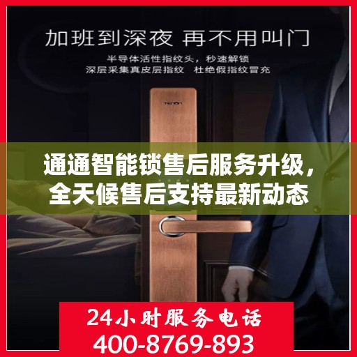 通通智能锁售后服务升级，全天候售后支持最新动态