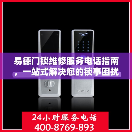 易德门锁维修服务电话指南，一站式解决您的锁事困扰