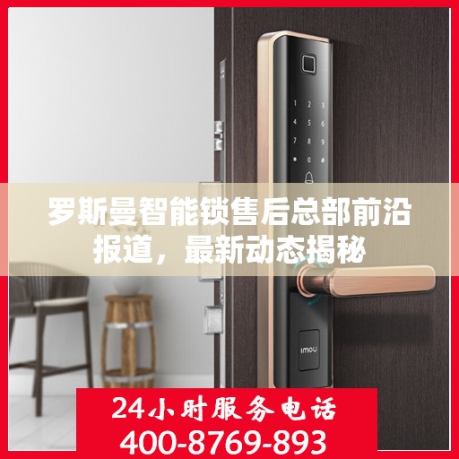 罗斯曼智能锁售后总部前沿报道，最新动态揭秘