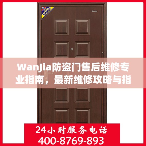 WanJia防盗门售后维修专业指南，最新维修攻略与指南