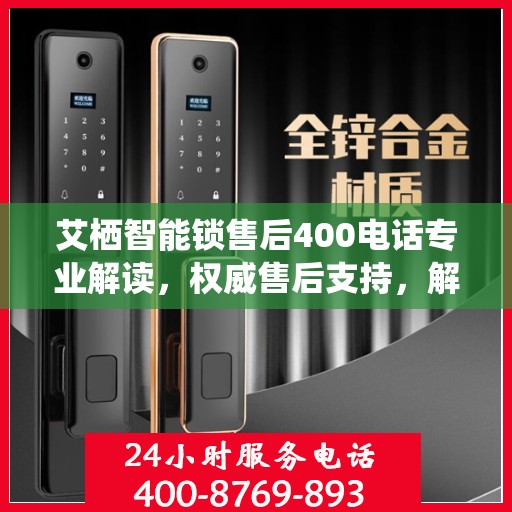 艾栖智能锁售后400电话专业解读，权威售后支持，解决您的锁事无忧
