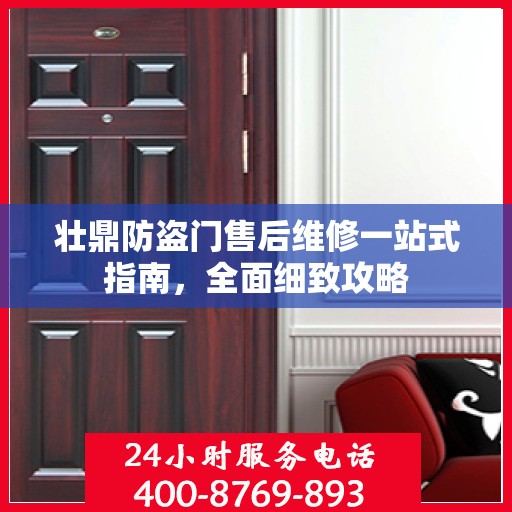 壮鼎防盗门售后维修一站式指南，全面细致攻略