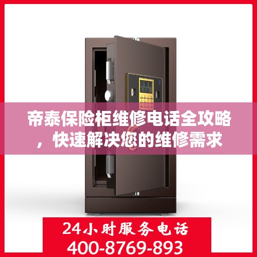 帝泰保险柜维修电话全攻略，快速解决您的维修需求