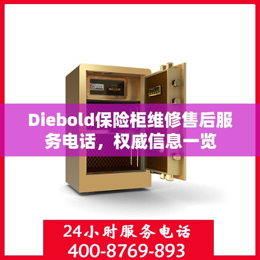 Diebold保险柜维修售后服务电话，权威信息一览