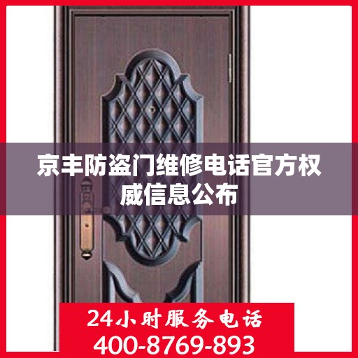 京丰防盗门维修电话官方权威信息公布